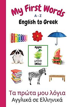 My First Words A - Z English to Greek: Bilingual Learning Made Fun and Easy with Words and Pictures (My First Words Language Learning Series, Band 11)