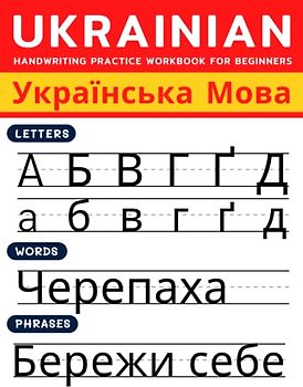 Ukrainian Handwriting Practice Workbook for Beginners: 3 in 1 Practice Alphabet, Words and Phrases