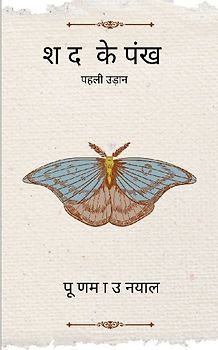 शब्दों के पंख पहली उड़ान