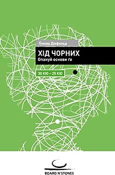 Khid chornykh: Opanuj osnovy go