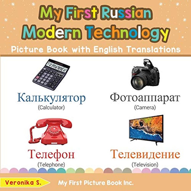 My First Russian Modern Technology Picture Book with English Translations: Bilingual Early Learning & Easy Teaching Russian Books for Kids (Teach & Learn Basic Russian words for Children, Band 22)
