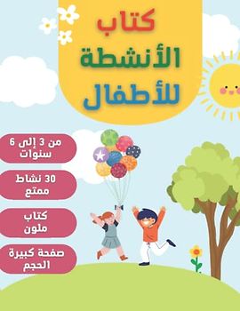 كتاب الأنشطة للأطفال: Children's Activity Book in Arabic
