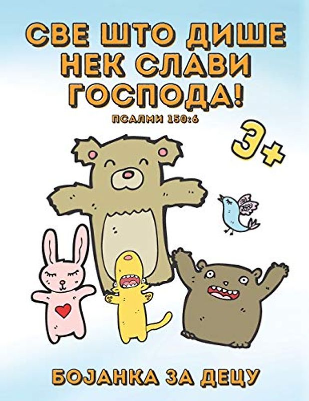Bojanka za Decu 3+ - Sve što diše nek slavi Gospoda! Psalmi 150:6: Slatke stranice za bojanje životinja sa hrišćanskim stihovima na Srpskom za ... za lekcije iz Biblije ili za opustanje