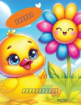 子供の塗り絵：可愛いかもちゃんと友達