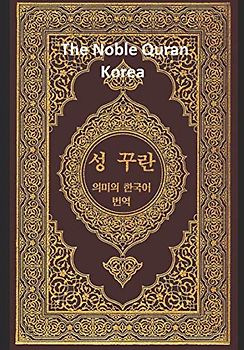 The Noble Quran Korea : Volume 2