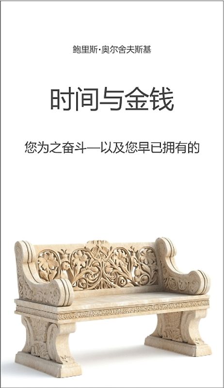 时间与金钱