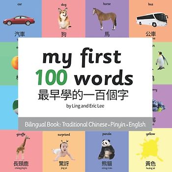 My First 100 Words: Traditional Chinese, English, Pinyin