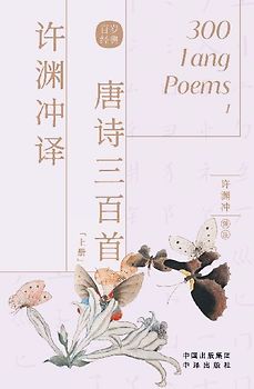 许渊冲译唐诗三百首