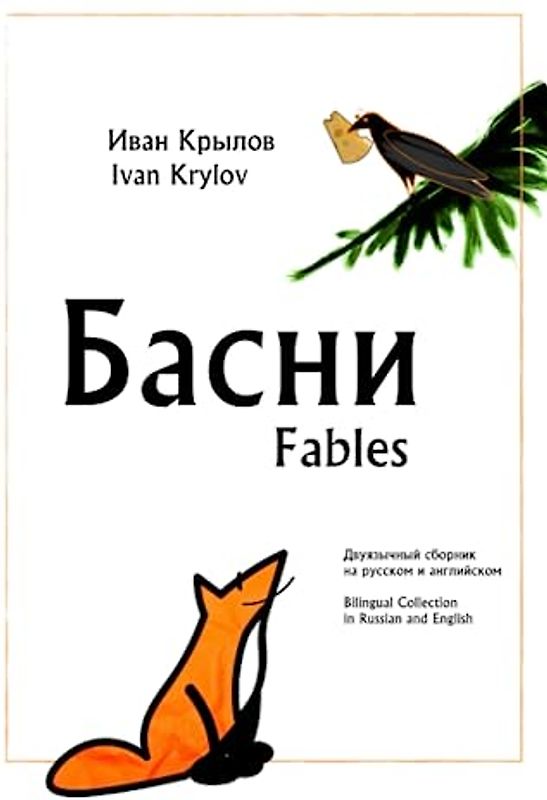 Басни: двуязычный сборник на русском и английском Fables: Bilingual Сollection in Russian and English: Сборник Басен для практики чтения на русском, ... reading in Russian (Russian for Kids)