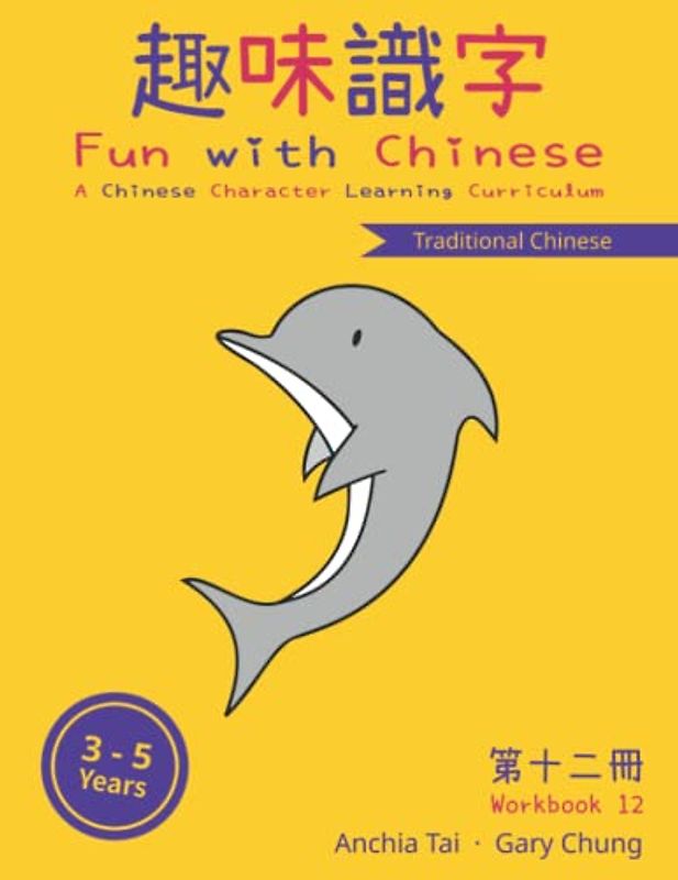 Fun with Chinese Workbook 12 (Traditional Chinese) (Fun with Chinese (Traditional Chinese), Band 12)