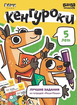 Развивающая тетрадь Кенгуроки | 5 лет | Банда Умников | Реши-Пиши | счет, чтение, буквы, логика, шахматы, лучшие задания (Russian Edition)