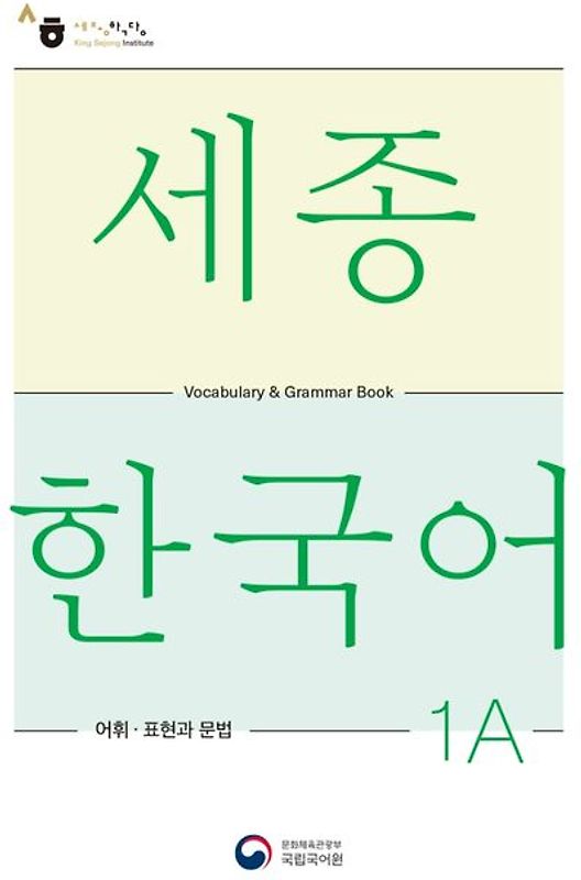 Sejong Korean Vocabulary and Grammar 1A
