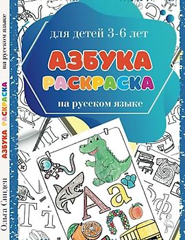 Азбука-Раскраска на Русском Языке. Учим Буквы Русского Алфавита. Для детей 3-6 лет