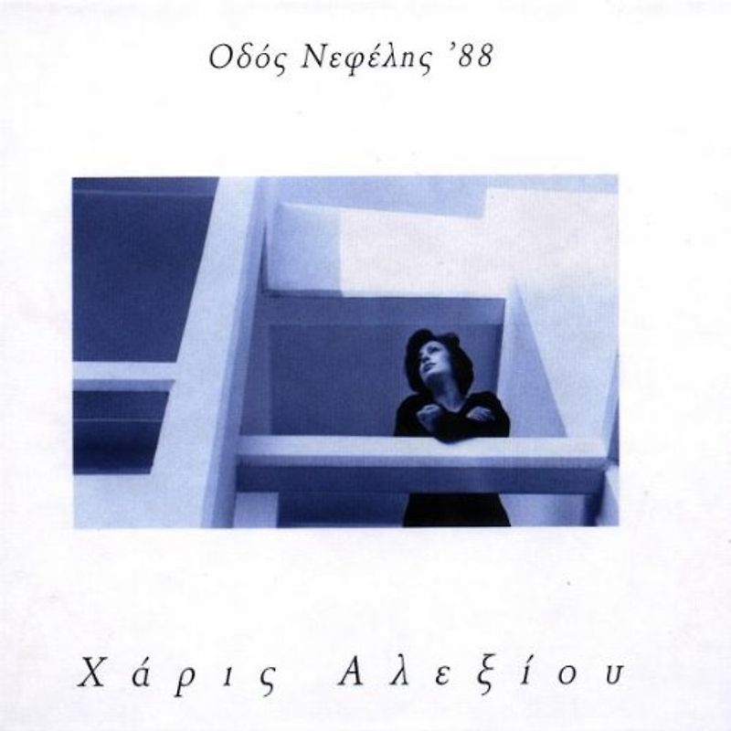 Haris Alexiou - Nefelis Str.'88