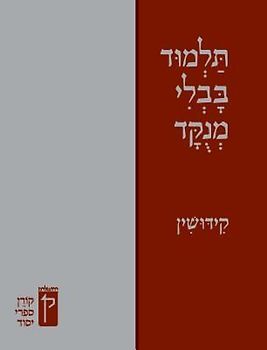 Koren Talmud Bavli Menukad: Kiddushin
