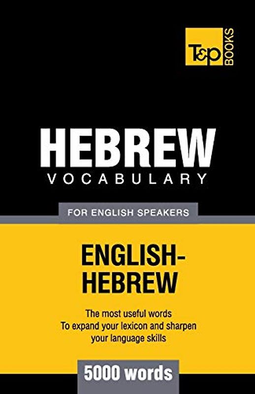 Hebrew vocabulary for English speakers - 5000 words (American English Collection, Band 141)