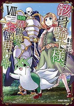 Skeleton Knight in Another World (Manga) Vol. 8