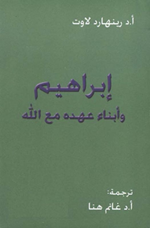 Ibrahim wa 'Abna'u 'Ahdihi ma'a Allah (Abraham und die Kinder seines Bundes mit Gott — Abraham et les Fils de son Alliance avec Dieu — Abraham and the Sons of his Alliance with God)