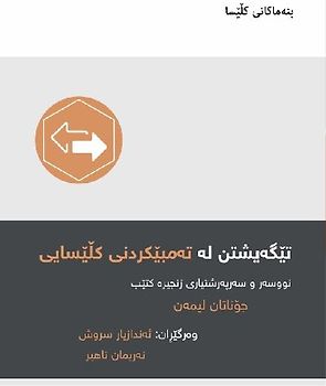 Understanding Church Discipline / تێگەیشتن لە تەمبێکردنی کڵێسایی (Kurdish Sorani)