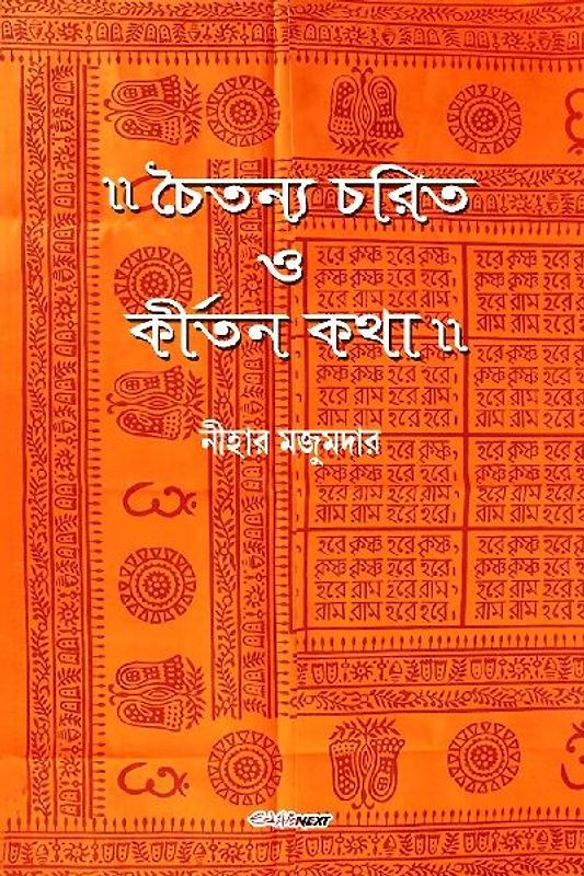 Chaitanya Charit O Kirtan Katha (চৈতন্য চরিত ও কীর্তন কথা)
