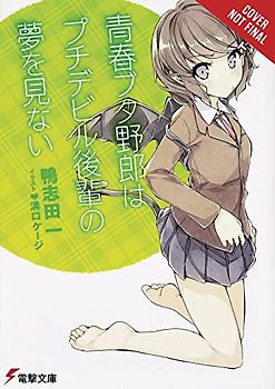 Rascal Does Not Dream of Petite Devil Kohai (Light Novel)