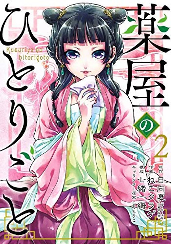 The Apothecary Diaries 02 (Manga)