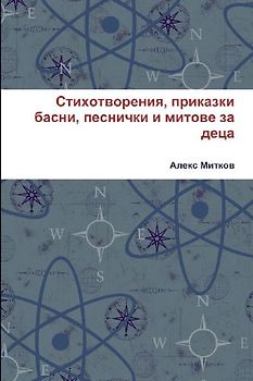 Стихотворения, приказки басни, песнички и 
