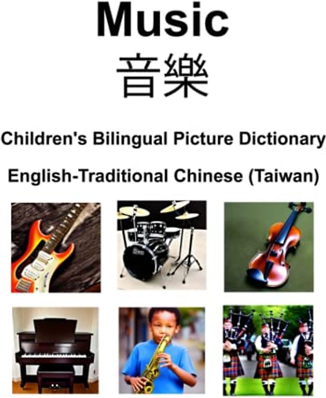 English-Traditional Chinese (Taiwan) Music / 音樂 Children’s Bilingual Picture Dictionary