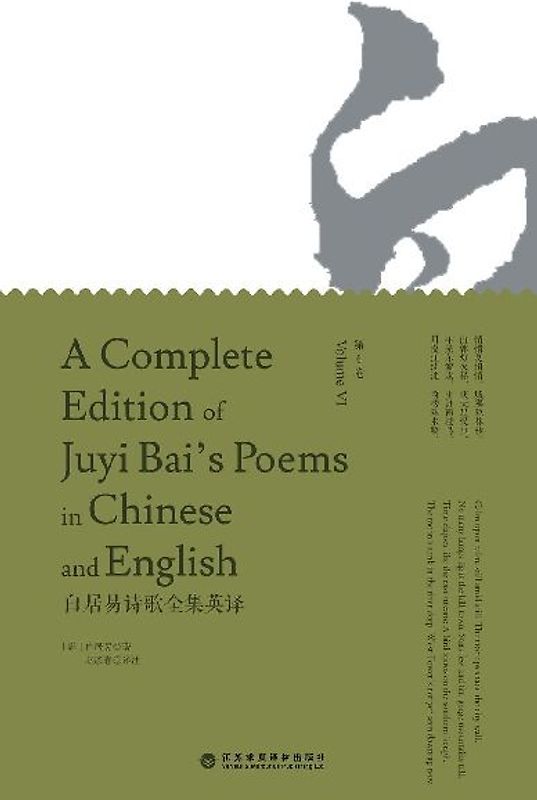 A Complete Edition of Juyi Bai's Poems in Chinese and English (Volume VI)/白居易诗歌全集英译