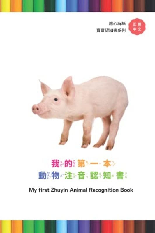 我的第一本 動物注音認知書 My first Zhuyin Animal Recognition Book (應心海外中文圖書 注音英文對照教材系列 Chinese Zhuyin and English version)