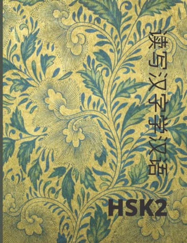 Chinese writing practice book:: HSK2 vocabulary 150 Chinese character writing exercises sheets with tian zi ge and pinyin (Easy Mandarin from HSK1 to HSK4, Band 2)