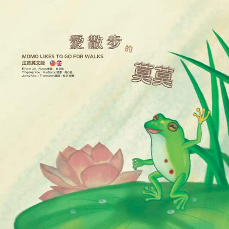 愛散步的莫莫 MOMO LIKES TO GO FOR WALKS: Chinese Zhuyin and English version) (應心海外中文圖書 注音英文對照教材系列 Chinese Zhuyin and English version)