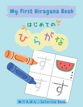My First Hiragana Book: Learn Japanese for Kids, Bilingual (English/Japanese), Japanese Education, にほんご: はじめてのひらがな (Japanese & English Bilingual Education)