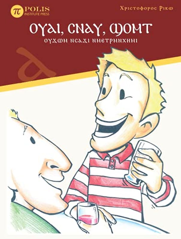 ⲞⲨⲀⲒ, ⲤⲚⲀⲨ, ϢⲞⲘⲦ: ⲞⲨϪⲰⲘ ⲚⲤⲀϪⲒ ⲚⲘⲈⲦⲢⲘⲚⲬⲎⲘⲒ: One, Two, Three: Practice Book in Spoken Coptic