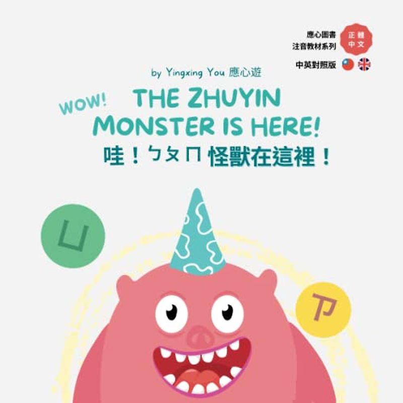 哇！ㄅㄆㄈ怪獸在這裡！WOW! THE ZHUYIN MONSTER IS HERE!: Traditional Chinese with Zhuyin English cross-reference version (應心海外中文圖書 注音英文對照教材系列 Chinese Zhuyin and English version)