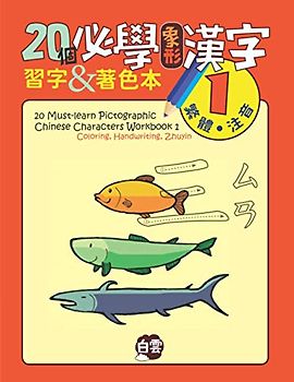 20 Must-Learn Pictographic Chinese Characters Workbook 1: Coloring, Handwriting, Zhuyin