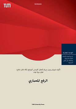 الرفع المعماري [Bauaufnahme - Arabische Ausgabe]