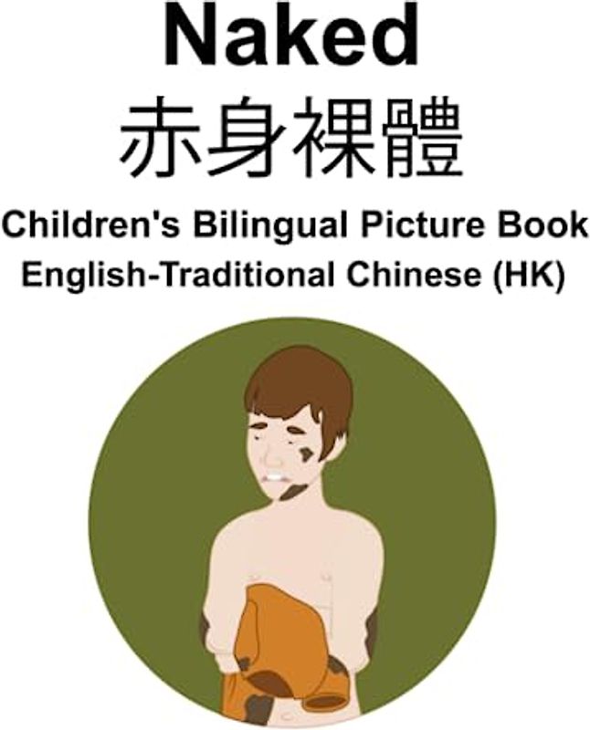 English-Traditional Chinese (HK) Naked / 赤身裸體 Children's Bilingual Picture Book