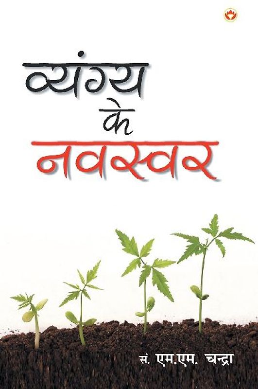 Vyangya Ke Navswar