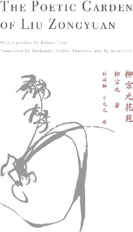 The Poetic Garden of Liu Zongyuan