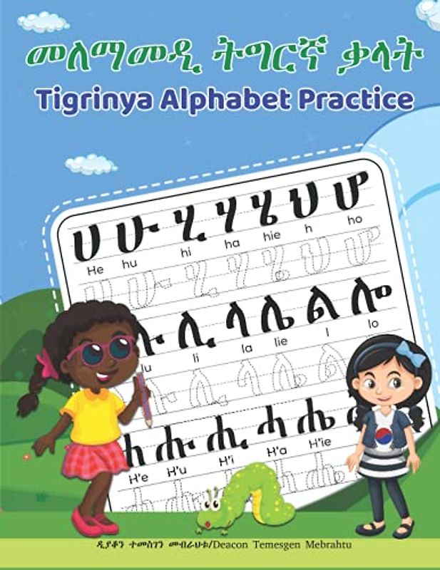 Tigrinya Alphabet Practice: መለማመዲ ትግርኛ ቃላት: መለማመዲ ትግርኛ ቃላት