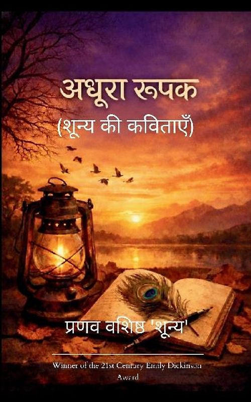 अधूरा रूपक (शून्य की कविताएँ)