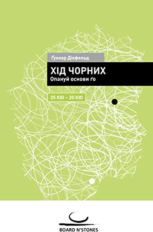 Khid chornykh: Opanuj osnovy go. 25 kyu - 20 kyu