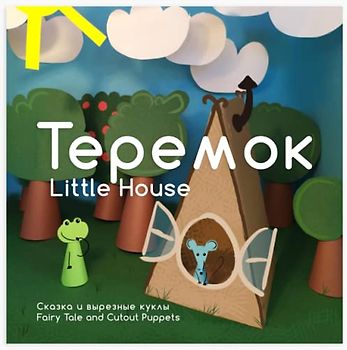 Теремок Little House: Сказка и вырезные куклы / Fairy Tale and Cutout Puppets: Сказка и ... Tale and Cutout Puppets (Russian for Kids)