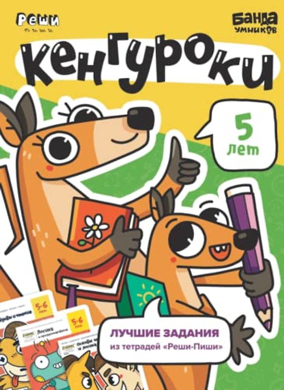 Развивающая тетрадь Кенгуроки | 5 лет | Банда Умников | Реши-Пиши | счет, чтение, буквы, логика, шахматы, лучшие задания (Russian Edition)