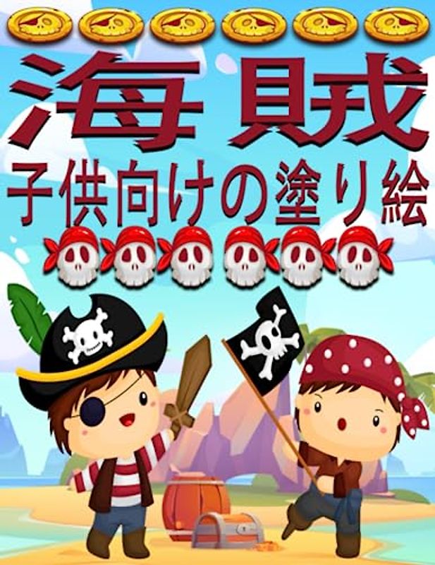 子供のための海賊の塗り絵: 50枚以上の海賊のぬり絵とともに船出し、この素晴らしい世界にあなたの色をもたらしてください