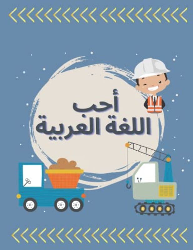 دفتر عربي | Arabic notebook: 100 lined pages right to left