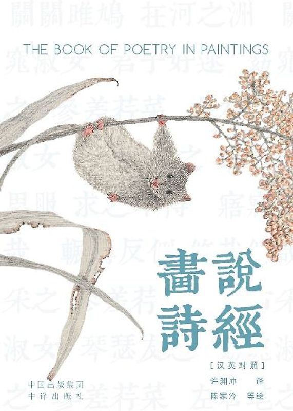 Painting the Book of Songs (Chinese-English Bilingual Edition) /画说诗经