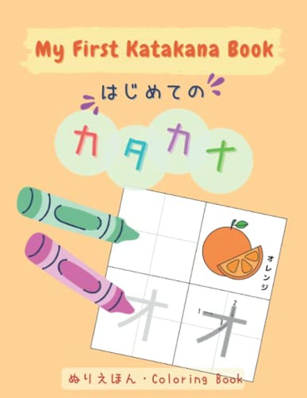 My First Katakana Book: Learn Japanese for kids, Bilingual (English/Japanese), Japanese Education, カタカナ練習: はじめてのカタカナ (Japanese & English Bilingual Education)