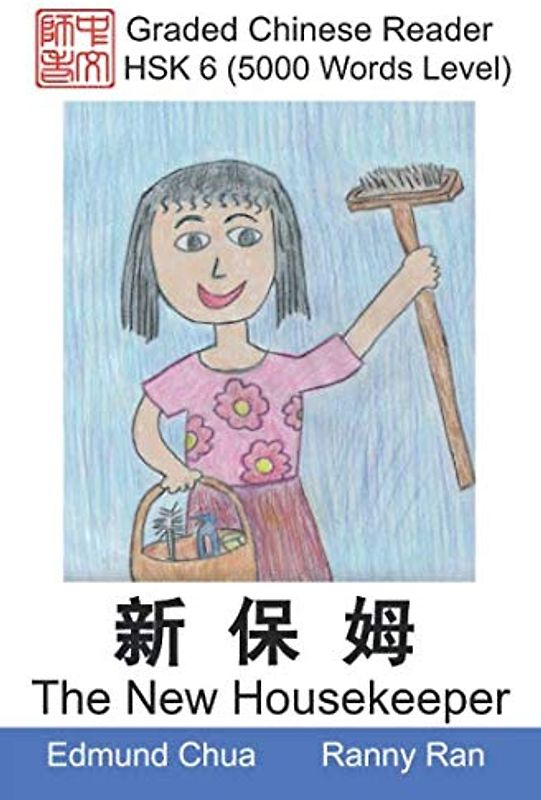 Graded Chinese Reader: HSK 6 (5000 Words Level): The New Housekeeper
